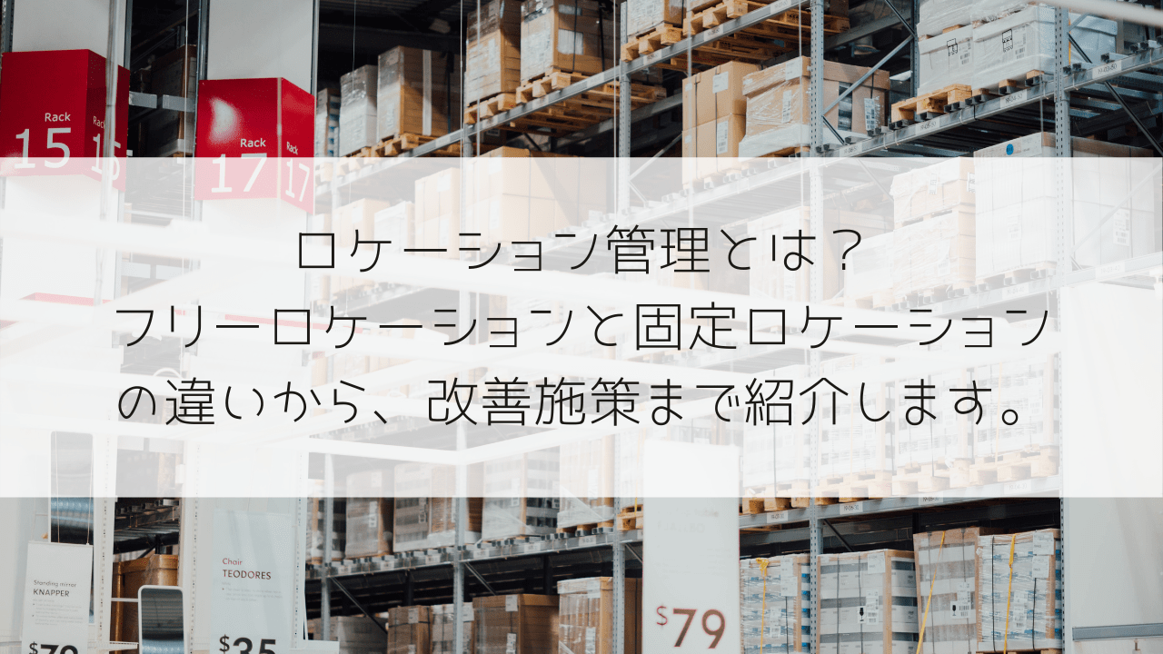 ロケーション管理とは？3つの管理方法やおすすめのシステム・アプリなども紹介