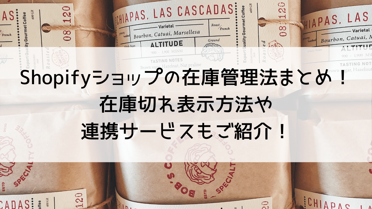 Shopifyショップの在庫管理法まとめ！在庫切れ表示方法や連携サービスもご紹介！ | mylogi
