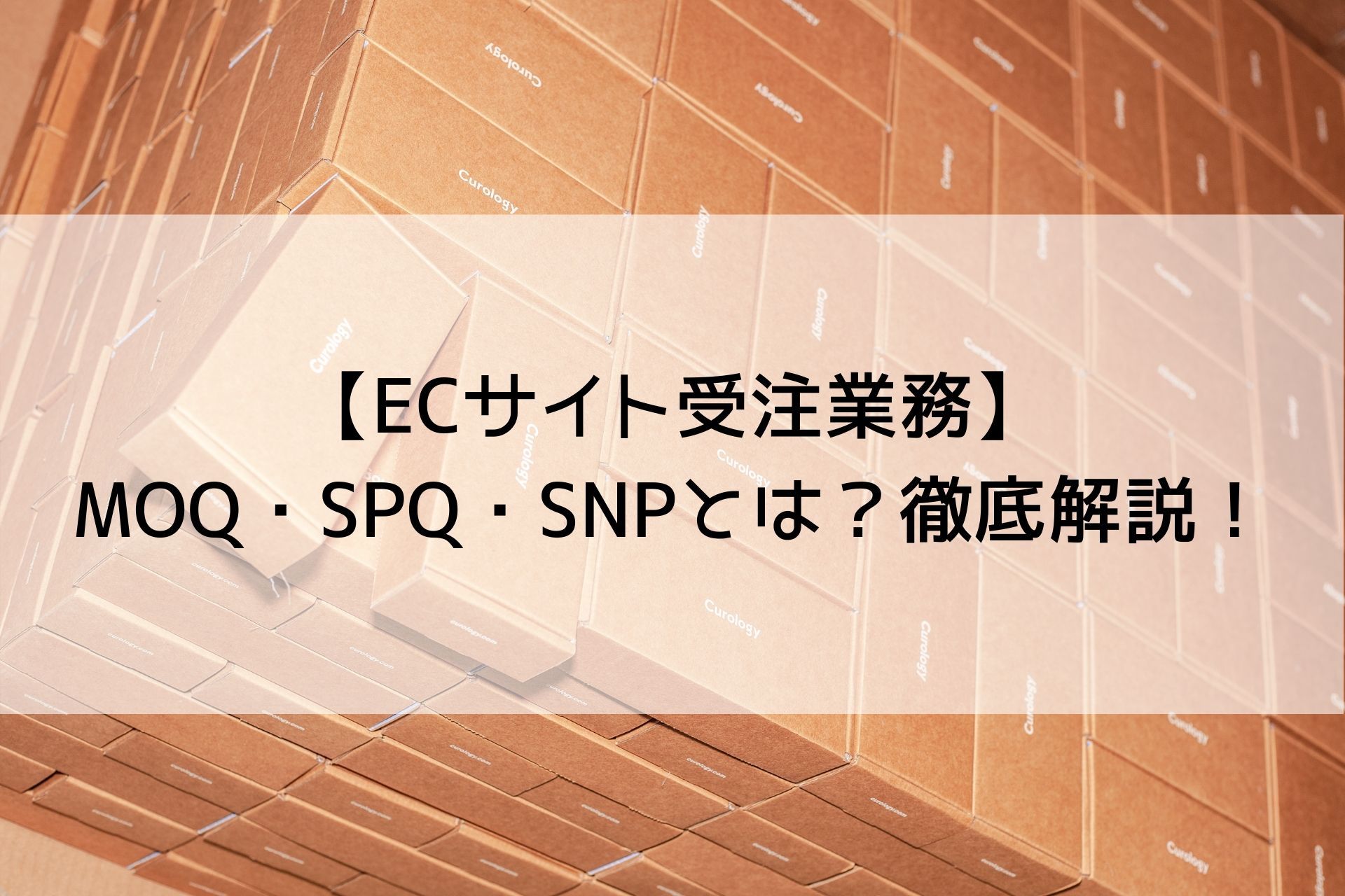 【ECサイト受注業務】MOQ・SPQ・SNPとは？徹底解説！