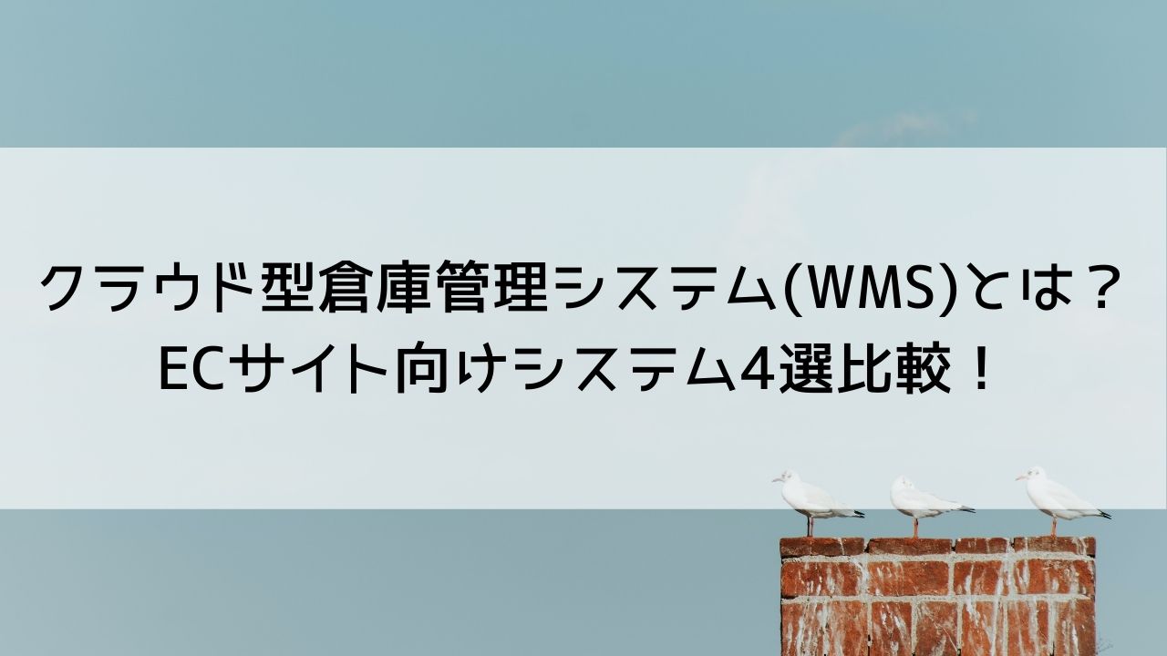 クラウド型倉庫管理システム(WMS)とは？ECサイト向けシステム4選比較！