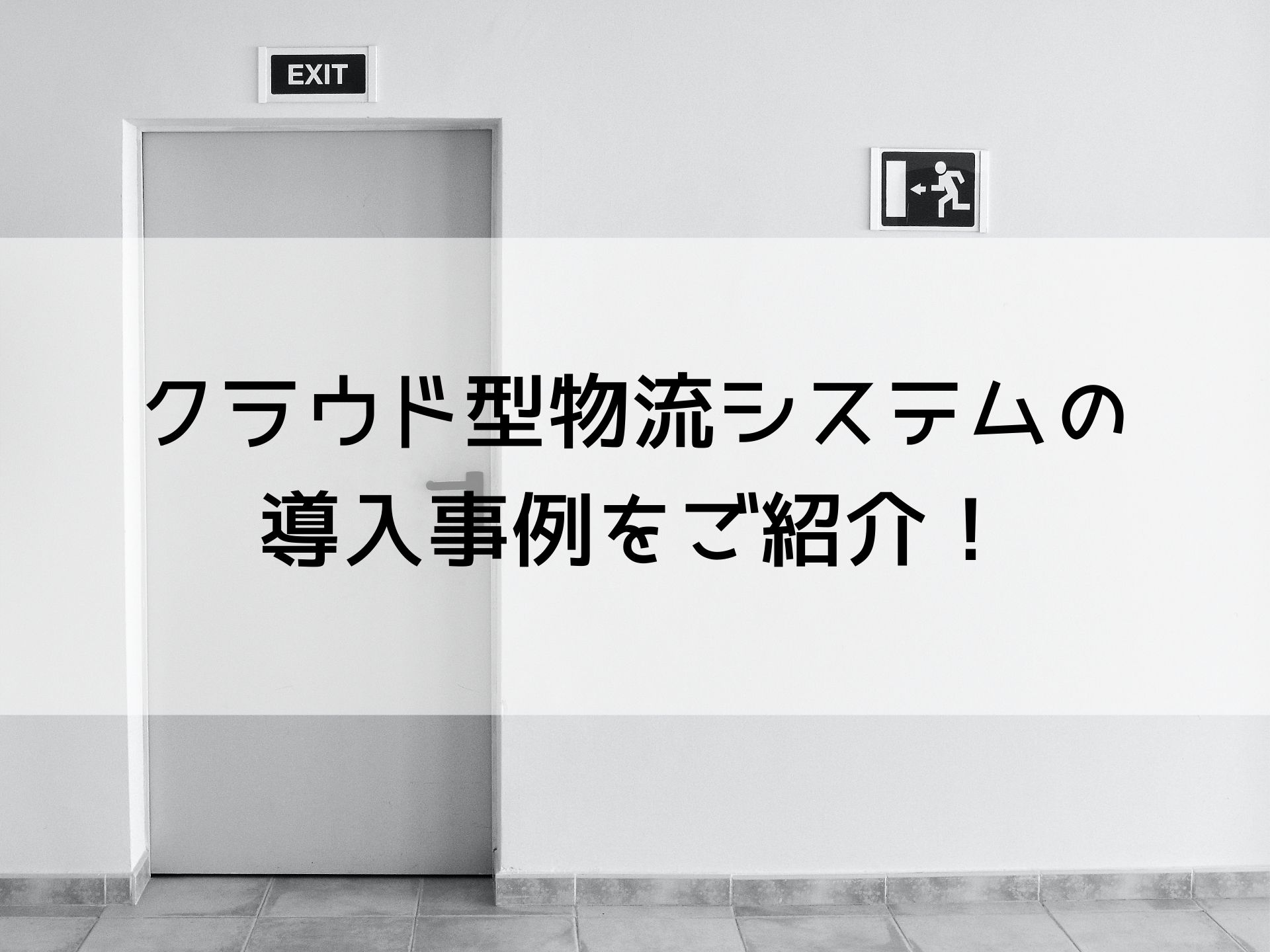 クラウド型物流システムの導入事例をご紹介！