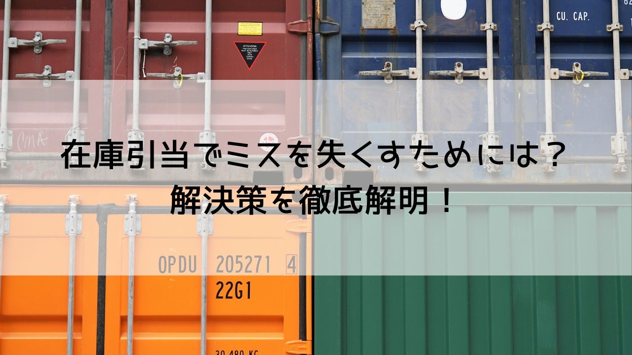 在庫引当でミスを失くすためには？解決策を徹底解明！