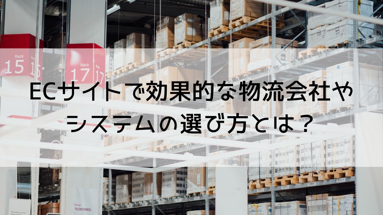 物流会社の選び方とは？6つのポイントで失敗しない物流会社選びを！