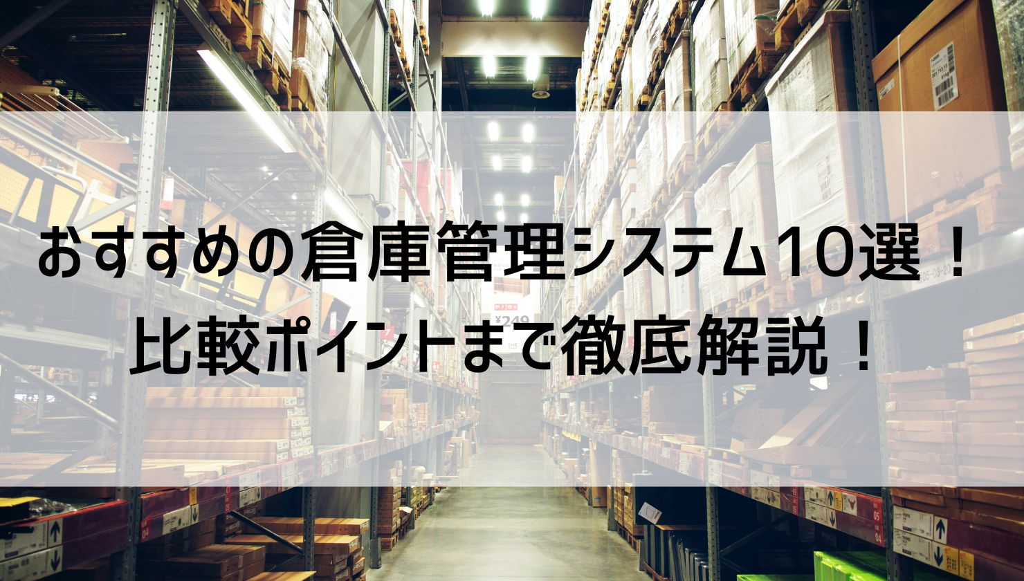 おすすめの倉庫管理システム（WMS）10選！比較ポイントまで徹底解説！